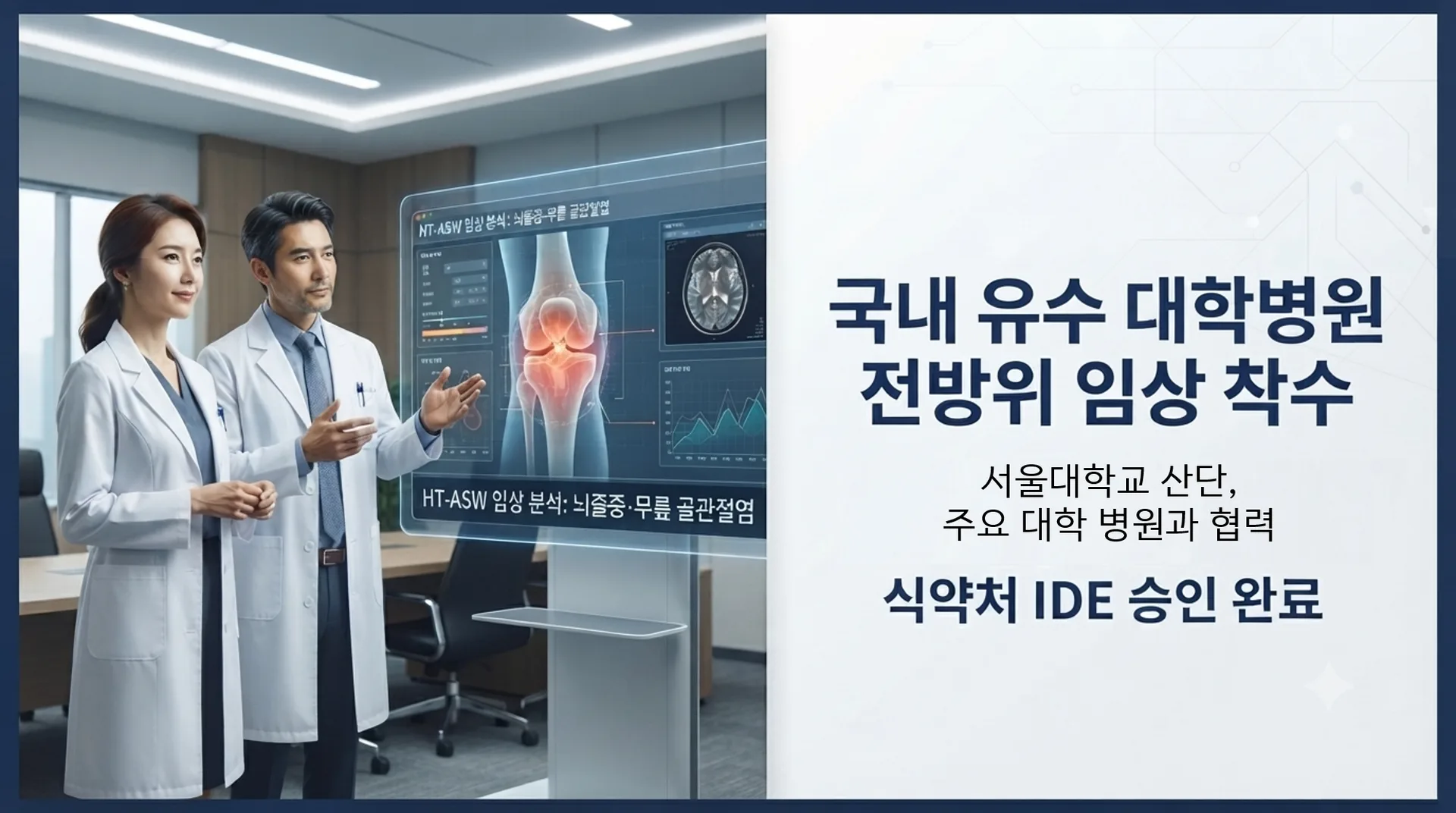 국내 유수 대학병원과 함께하는 전방위 임상 마일스톤 대표 이미지